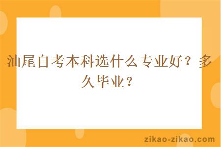 汕尾自考本科选什么专业好?多久毕业?