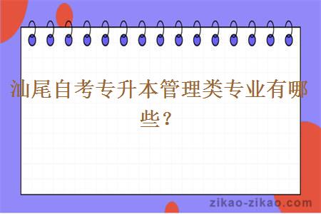 汕尾自考专升本管理类专业有哪些?