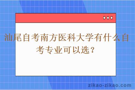 汕尾自考南方医科大学有什么自考专业可以选?