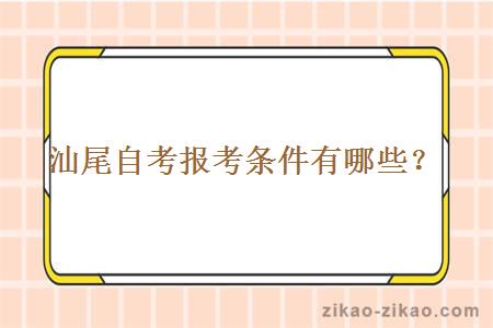 汕尾自考报考条件有哪些?