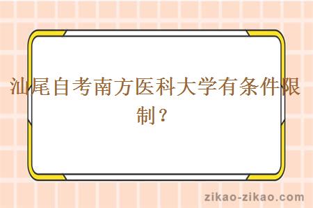 汕尾自考南方医科大学有条件限制?