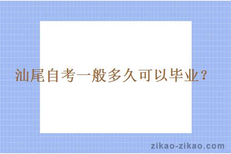 汕尾自考一般多久可以毕业?