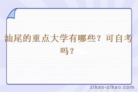 汕尾的重点大学有哪些?可自考吗?