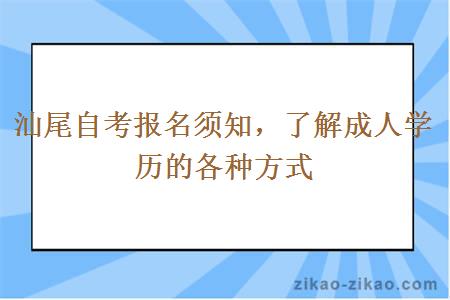 汕尾自考报名须知,了解成人学历的各种方式