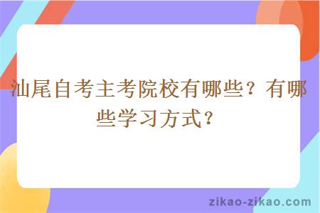 汕尾自考主考院校有哪些?有哪些学习方式?