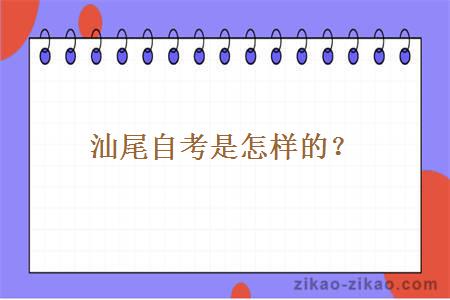 汕尾自考是怎样的?