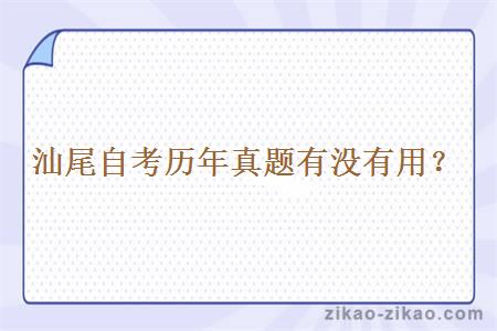 汕尾自考历年真题有没有用?