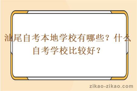汕尾自考本地学校有哪些?什么自考学校比较好?