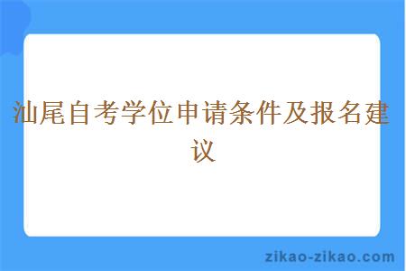 汕尾自考学位申请条件及报名建议