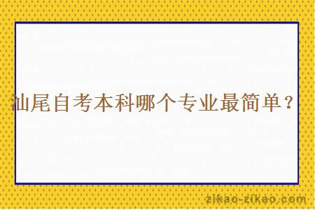 汕尾自考本科哪个专业最简单?