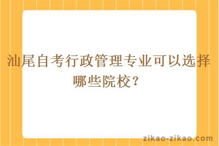汕尾自考行政管理专业可以选择哪些院校?