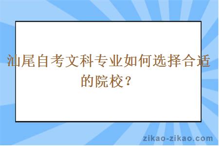 汕尾自考文科专业如何选择合适的院校?