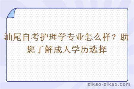 汕尾自考护理学专业怎么样?助您了解成人学历选择