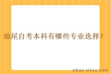汕尾自考本科有哪些专业选择?