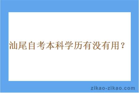 汕尾自考本科学历有没有用?