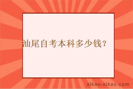汕尾自考本科多少钱?