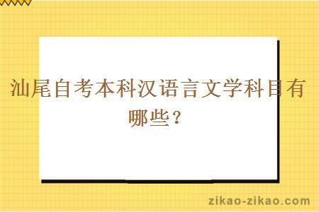 汕尾自考本科汉语言文学科目有哪些?