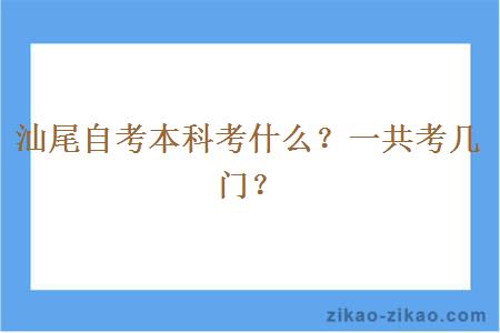 汕尾自考本科考什么?一共考几门?