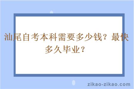 汕尾自考本科需要多少钱?最快多久毕业?
