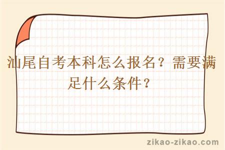 汕尾自考本科怎么报名?需要满足什么条件?