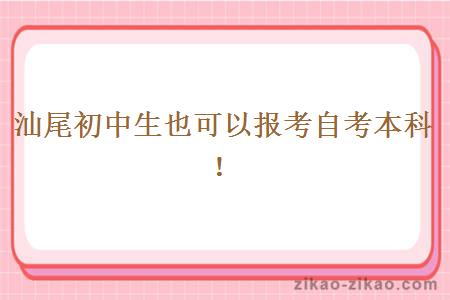 汕尾初中生也可以报考自考本科！
