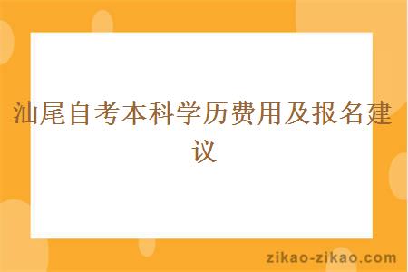 汕尾自考本科学历费用及报名建议