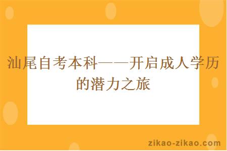 汕尾自考本科——开启成人学历的潜力之旅