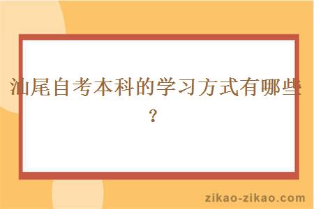 汕尾自考本科的学习方式有哪些?