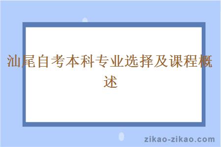 汕尾自考本科专业选择及课程概述