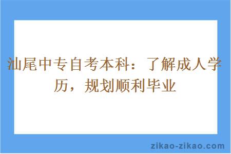 汕尾中专自考本科成人学历如何顺利毕业