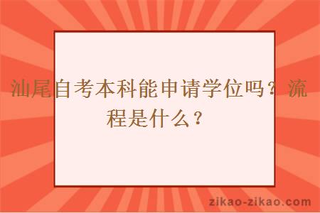 汕尾自考本科能申请学位吗?流程是什么?