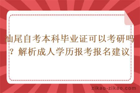 汕尾自考本科毕业证可以考研吗?解析成人学历报考报名建议