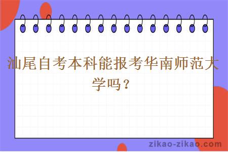 汕尾自考本科能报考华南师范大学吗?
