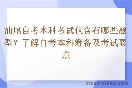 汕尾自考本科考试包含有哪些题型?了解自考本科筹备及考试要点