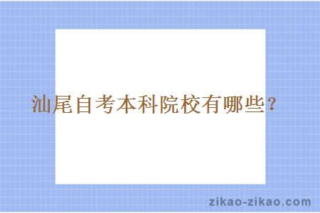 汕尾自考本科院校有哪些?