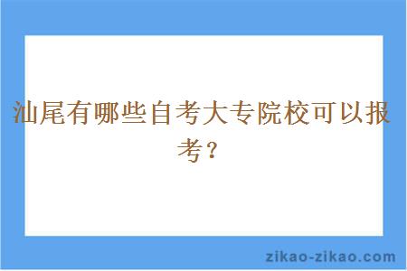 汕尾有哪些自考大专院校可以报考？