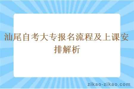 汕尾自考大专报名流程及上课安排解析