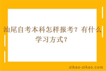 汕尾自考本科怎样报考？有什么学习方式？