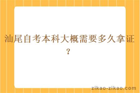 汕尾自考本科大概需要多久拿证?