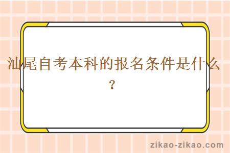 汕尾自考本科的报名条件是什么?