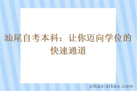 汕尾自考本科：让你迈向学位的快速通道