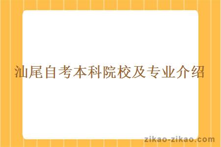 汕尾自考本科院校及专业介绍