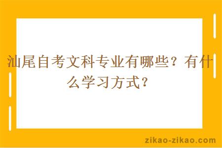 汕尾自考文科专业有哪些?有什么学习方式?