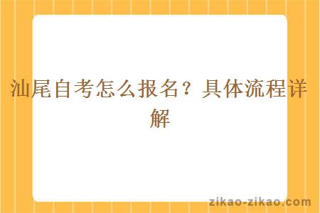 汕尾自考怎么报名？