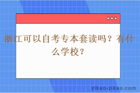 浙江可以自考专本套读吗?有什么学校?