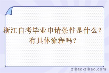 浙江自考毕业申请条件是什么?有具体流程吗?
