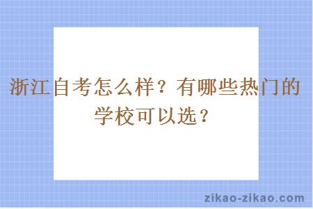 浙江自考怎么样?有哪些热门的学校可以选?
