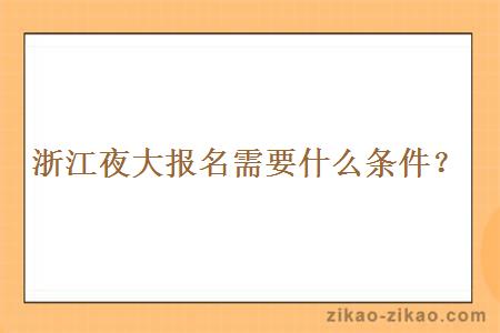浙江夜大报名需要什么条件?