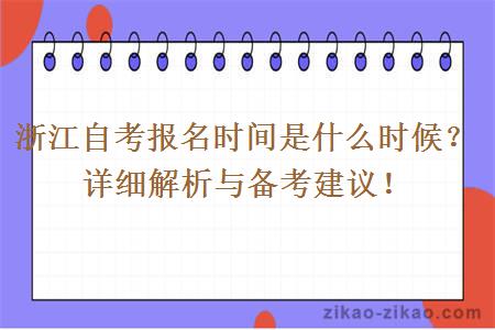 浙江自考报名时间是什么时候?详细解析与备考建议!