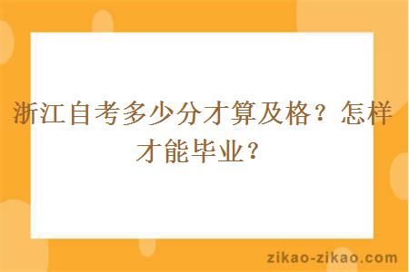浙江自考多少分才算及格?怎样才能毕业?